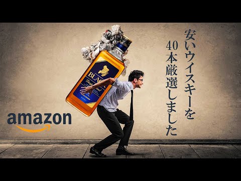 [Amazon初売りセール1月7日まで] 厳選40本！2025年最初のAmazonセール！[ウイスキー]