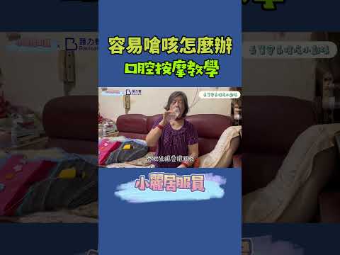 長輩容易嗆咳怎麼辦feat.護力養