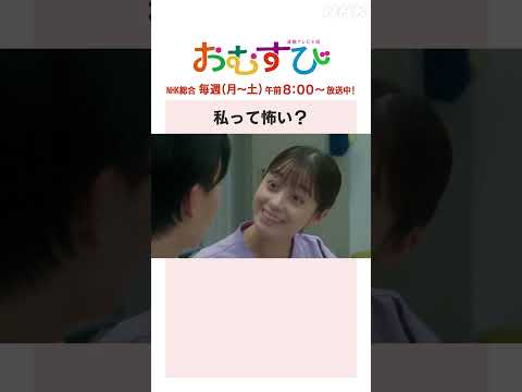 【#橋本環奈】#濱田マリ 私って怖い？NHK総合 毎週(月～土)午前8:00～ | #朝ドラおむすび | NHK | #shorts