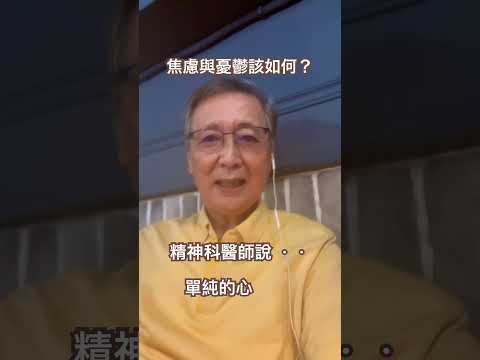 以單純的心面對焦慮與憂鬱