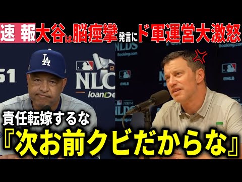 【速報】ロバーツ解雇間近「大谷は脳が痙攣していた」失礼すぎる発言に、ドジャースオーナー、フリードマン編成部長らが大激怒「もう次やったらお前は解雇だ」【大谷翔平/ 海外の反応】