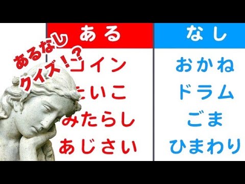 【あるなしクイズ】あるの共通点はなに？【SLH】