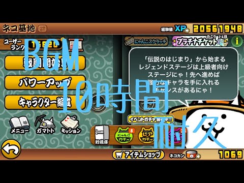 作業用BGM 出陣 10時間耐久【にゃんこ大戦争】