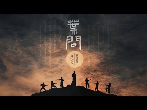 杜德偉 鳳小岳【葉問】Official Lyric Video （2025春晚版）