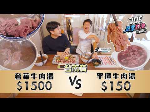 台南牛肉湯大戰！一口氣喝六家！1500元的奢華牛肉湯對決150元的平價牛肉湯！台南篇《Joe是要對決S2》Ep253 ft.阿辰師【Joeman】