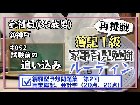 【実践あるのみ】35歳会社員の家事育児勉強ルーティン 簿記1級 @神戸 #052 Study Vlog