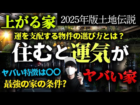 【2025年版】運気が良い家の条件は？ヤバい家の特徴。【土地伝説】