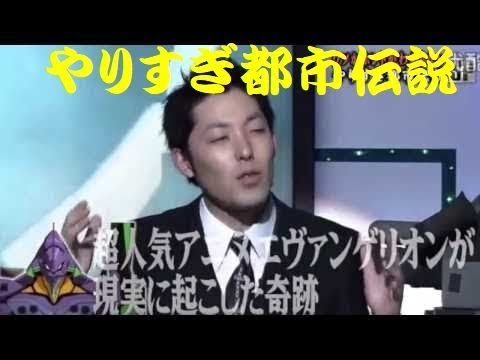 やりすぎ都市伝説　エヴァンゲリオンが現実に起こした奇跡 中田敦彦