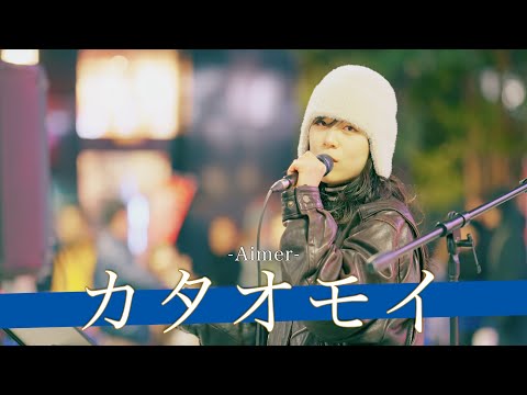 【歌詞付】歌舞伎町に華を添える歌うまプリンセスシンガー カタオモイ / Aimer【新宿路上ライブ-25.2.7】by かわにしなつき