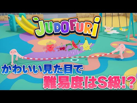 【Judofuri】このゲーム、かわいくても難易度はS級！