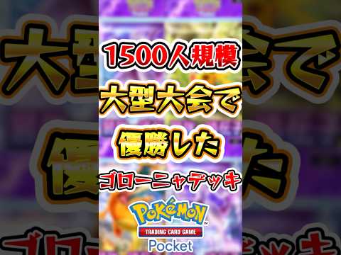 【ポケポケ】1500人規模の大会で優勝したゴローニャデッキ #ポケポケ #ポケモン #ポケモンカード