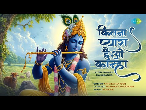 कितना प्यारा है ओ कान्हा | Kitna Pyaara Hai O Kanha | Shivika Rajesh | Manvik | Krishna Bhakti Song