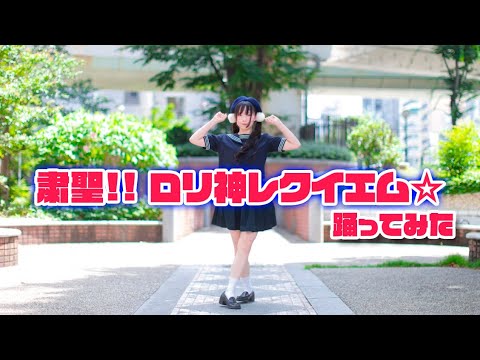 【みこ】粛清!!ロリ神レクイエム☆/しぐれうい【踊ってみた】