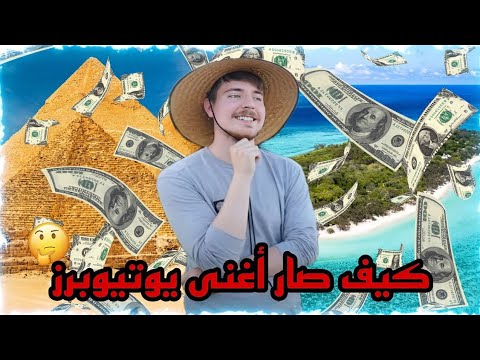 هاد اليوتيوبرز يصرف 1,000,000,000 $ على الفيديوهات 😨 (كيف مستر بيست صار أغنى يوتيوبرز؟)