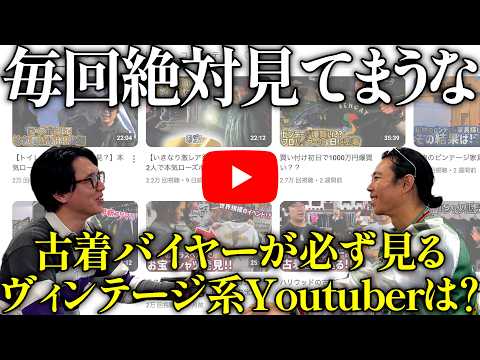 古着バイヤーが必ず見るヴィンテージ系Youtuberは？【SHJラジオ#7】