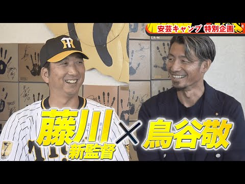 【特別企画】藤川球児新監督 × 鳥谷敬 スペシャル対談｜安芸キャンプ