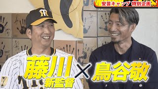 【特別企画】藤川球児新監督 × 鳥谷敬 スペシャル対談｜安芸キャンプ