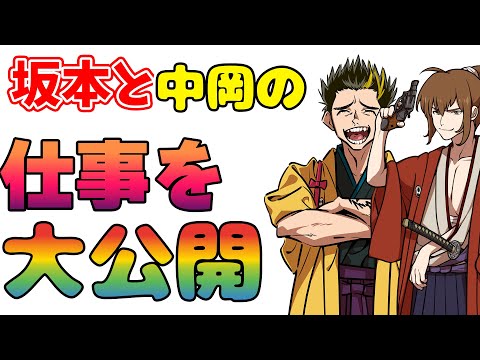 【幕末志士】開発室ではこんなことをやっています！坂本と中岡の仕事ぶりを大公開！【切り抜き】