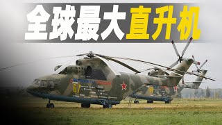 探秘世界最大的直升機工廠，米26（Mil Mi-26）的製造過程，領先其他國家50年