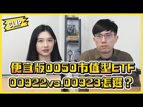 便宜版0050! 市值型ETF00922vs.00923怎選？／不管啦！給我錢EP120精華