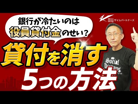 銀行が冷たいのは役員貸付金のせい？貸付を消す５つの方法