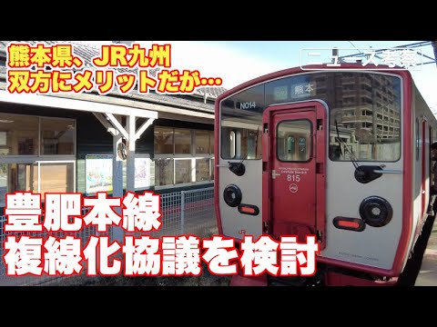 熊本県とJR九州が豊肥本線複線化についての協議を検討【複線化はしたいが、問題も山積み】