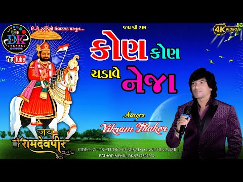 KON KON CHADAVE NEJA - JAY BABARI JAY RAMAPIR -VIKRAM THAKOR