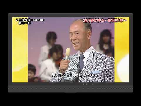 流行歌の歩み～昭和20年～21年