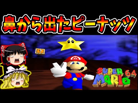 【ゆっくり実況】スーパーマリオ64  スター120枚の旅！ Part3【レトロゲーム】