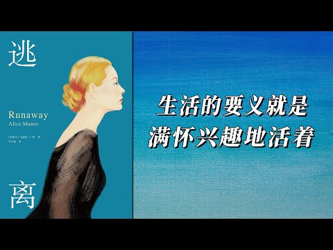 《逃离》生活的要义，就是满怀兴趣地活在这个世界上