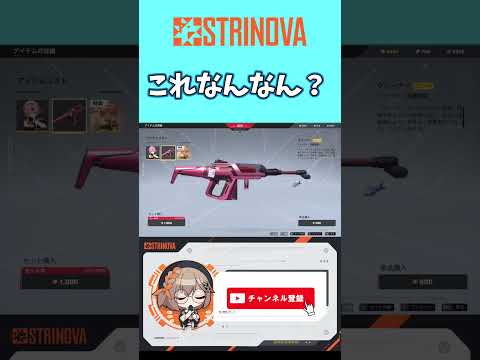 【 #strinova 】これなんなん？　#ストリノヴァ