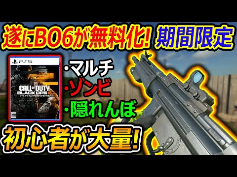 【CoD:BO6】遂にBO6が期間限定で無料化!!『初心者が大量でマルチに活気が!!』【実況者ジャンヌ】