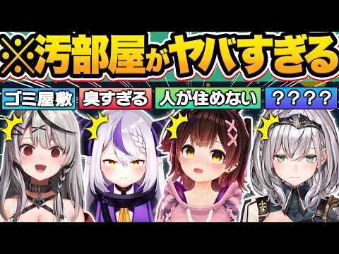 【総集編】アイドルとは思えない衝撃の"汚部屋事情"がバレてしまったホロメン27連発w【沙花叉クロヱ/ラプラス・ダークネス/ロボ子さん/白銀ノエル/天音かなた/ホロライブ/切り抜き】