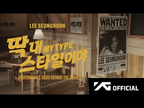 LEE SEUNGHOON - '딱 내 스타일이야 (MY TYPE)’ PERFORMANCE VIDEO BEHIND THE SCENES