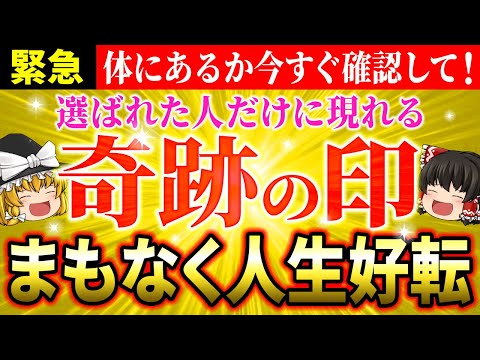 【🌟金運爆上げ】この印が顔や体に現れたらとんでもない奇跡の前兆！選ばれた人だけが持つ特別な印の秘密【ゆっくり解説】【スピリチュアル】#実話#人相#観相学