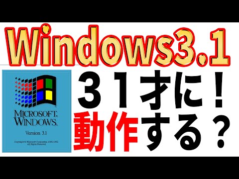 【実践】Windows3.1発売31周年！実際に動かして楽しみたい！？