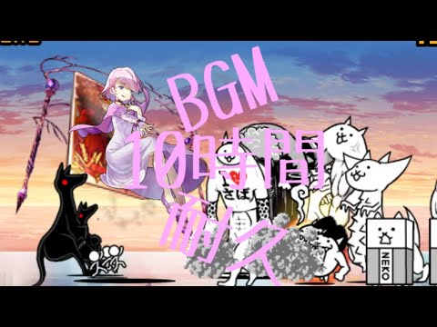 作業用BGM にゃんこ大行進 Reloaded Remix 10時間耐久 【にゃんこ大戦争】