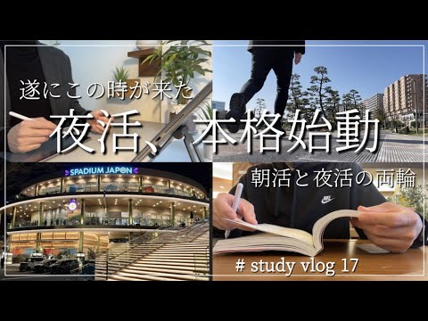 【STUDY VLOG】27歳外資系会社員の勉強&筋トレ&朝・夜活ルーティーン #17