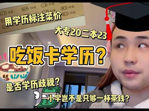 吃个饭都要卡学历了？