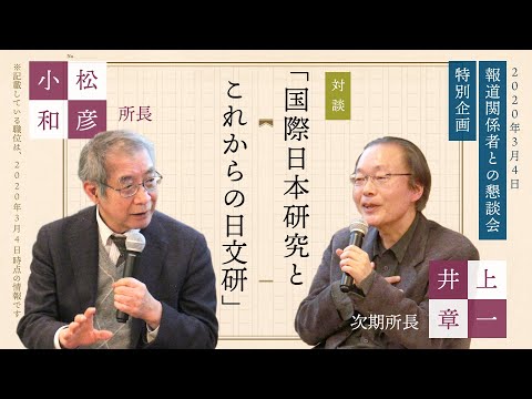 「国際日本研究とこれからの日文研」国際日本文化研究センター（日文研）報道関係者との懇談会（2020年3月4日開催）