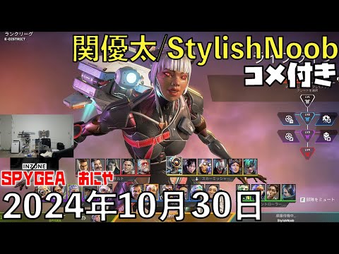 【コメ付】ダイア３きたぞ！！/2024年10月30日/Apex Legends/SPYGEA おにや