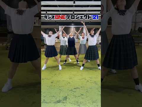 #ダンスONEプロジェクト'21 #アカネキカク スピンオフ動画① #shorts#YOASOBI#群青#スッキリ#sukkiri