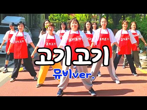 [ZNDANCE노원점]#홍윤화#고기고기뮤비패러디#유튜브촬영반#고기고기#ZN댄스노원점#막쌤TV