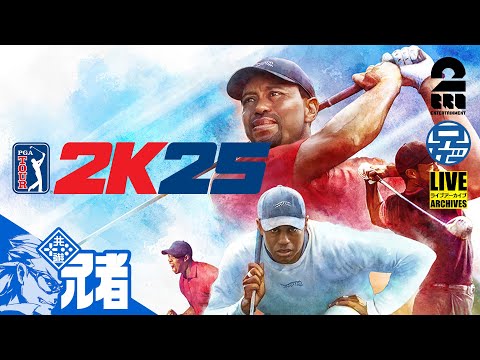 【お試し】兄者の「ゴルフ PGAツアー 2K25」【2BRO.】