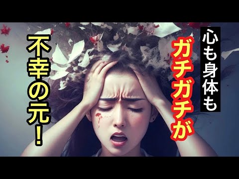 不幸な人生、メンタルと体調の不調の原因「ガチガチ」をほぐして緩めて幸せになる♪