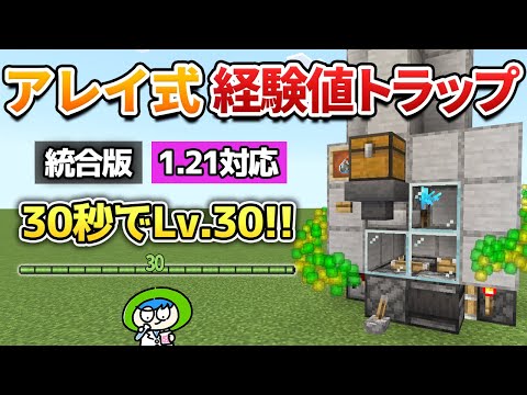 【異次元】信じられないスピードで経験値が稼げるアレイ式トラップの作り方！【マイクラ1.21/統合版/Switch/スマホ】