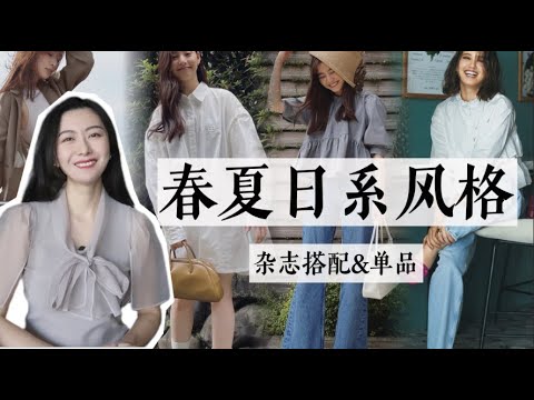 小個子女生一定不能錯過的style｜2023春夏日系風格｜雜誌搭配模板&單品