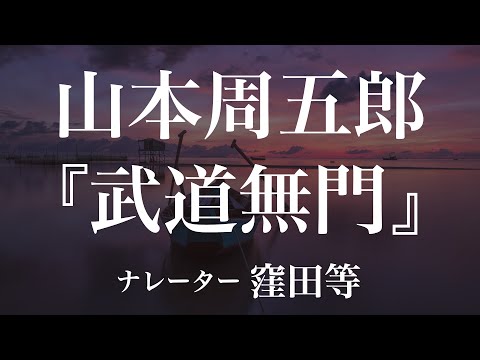 『武道無門』作：山本周五郎　朗読：窪田等　作業用BGMや睡眠導入 おやすみ前 教養にも 本好き 青空文庫