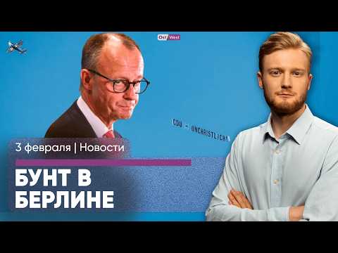 Нехристи: протесты в Берлине / Аренда квартир подорожала / Трамп угрожает пошлинами