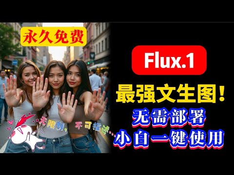 Flux.1 无需部署！小白也能使用媲美Midjourney的顶级AI绘图模型 ，免费开源，生成无限制图片！ComfyU效果惊人！免费使用最强AI绘画模型，这才是真正的SD3！手机电脑都能用。